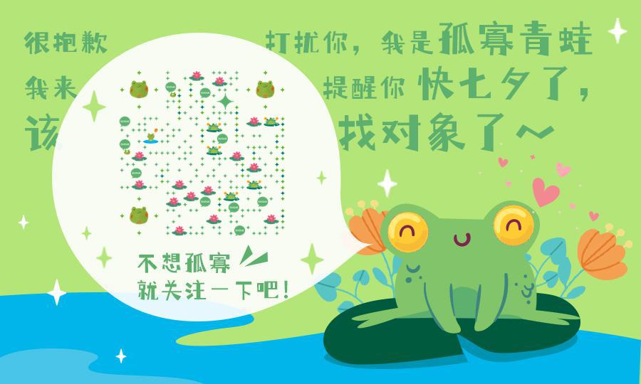 七夕情人节孤寡青蛙友情提示二维码生成器-平面静态-公众号图